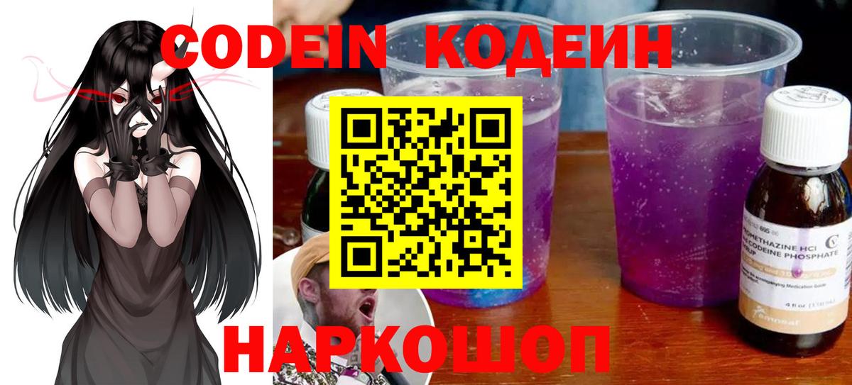 Кодеиновый сироп Lean напиток Lean (лин)  Вход с VPN  Дятьково  Кодеин Purple Drank 